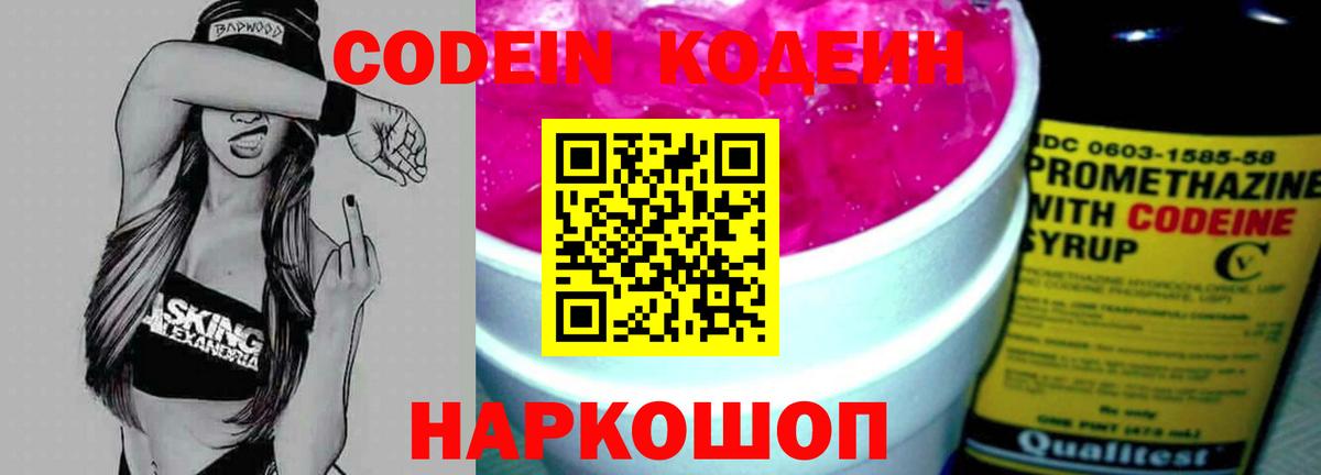 Кодеин Purple Drank  Вход с VPN  Кодеиновый сироп Lean Purple Drank  Партизанск 